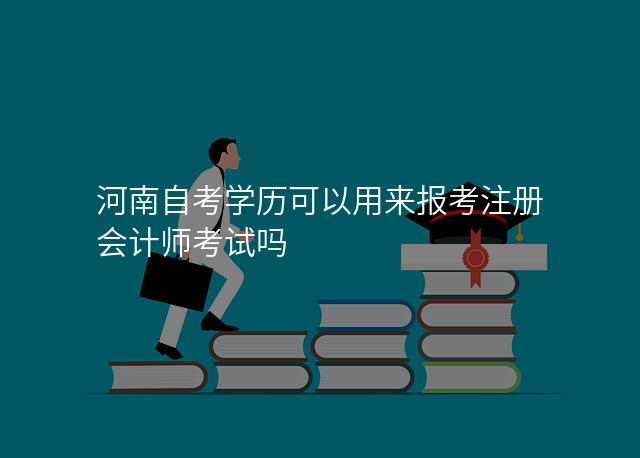 河南自考学历可以用来报考注册会计师考试吗