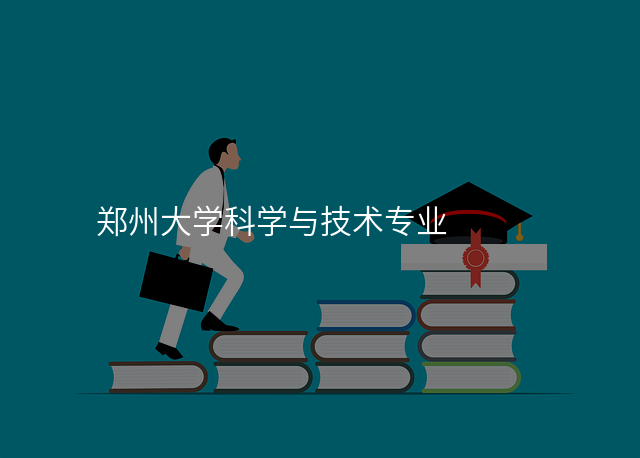 郑州大学科学与技术专业