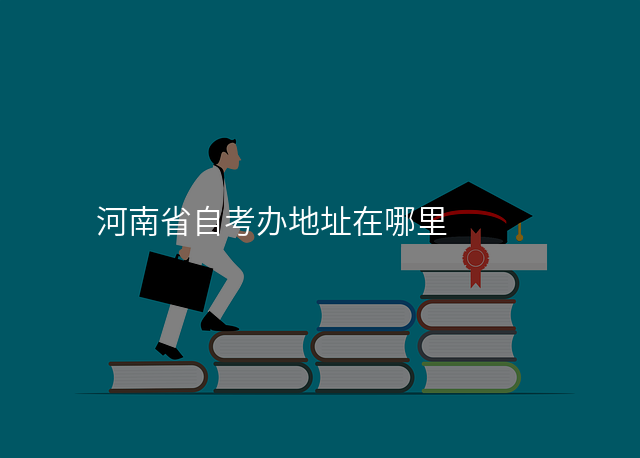 河南省自考办地址在哪里
