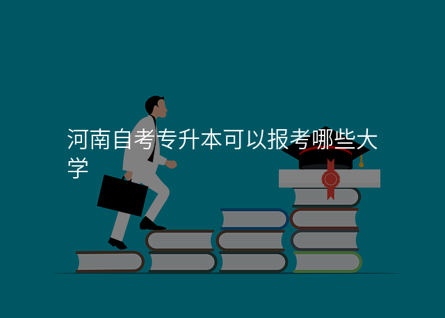 河南自考专升本可以报考哪些大学