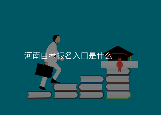 河南自考报名入口是什么