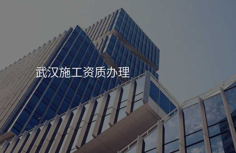 武汉施工资质办理