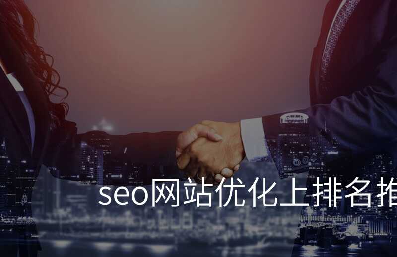 SEO优化行业秘籍,揭秘提升网站排名的办法 SEO优化行业秘籍,揭秘提升网站排名的办法