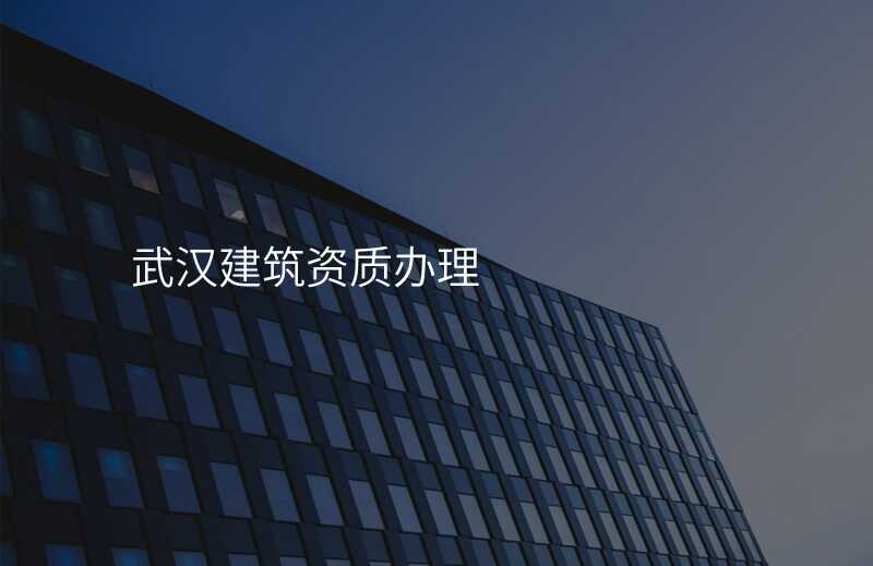 武汉建筑资质办理