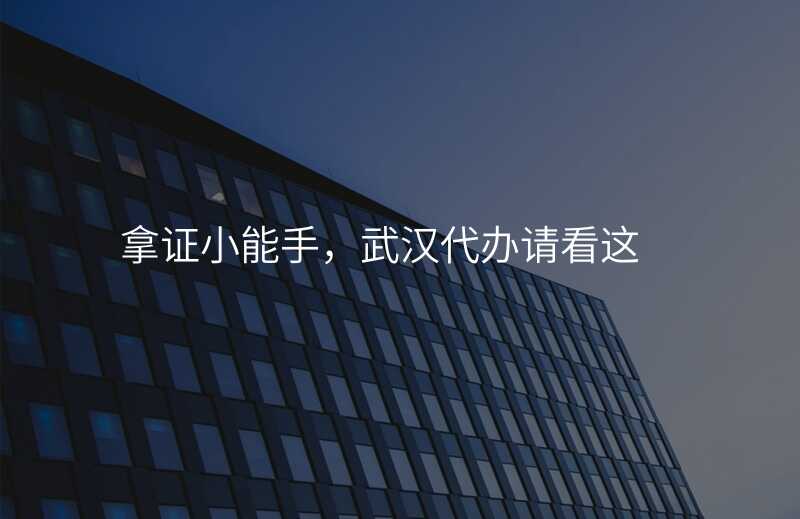 拿证小能手,武汉代办请看这