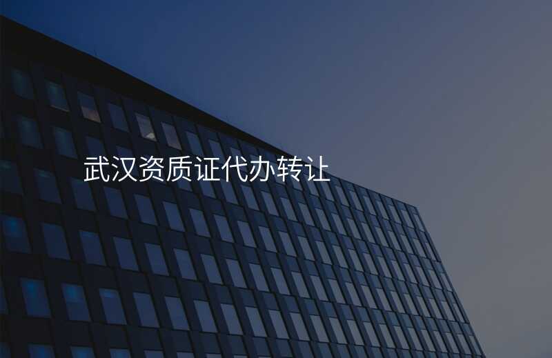 武汉资质证代办转让