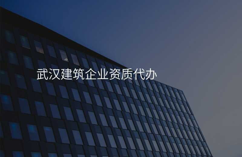武汉建筑企业资质代办