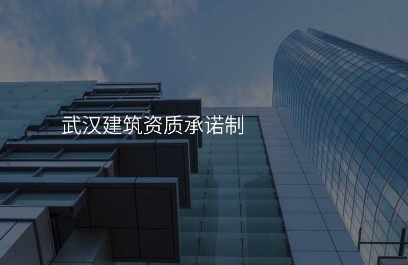 武汉建筑资质承诺制