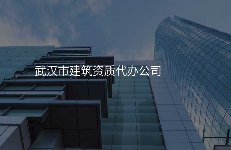 武汉市建筑资质代办公司