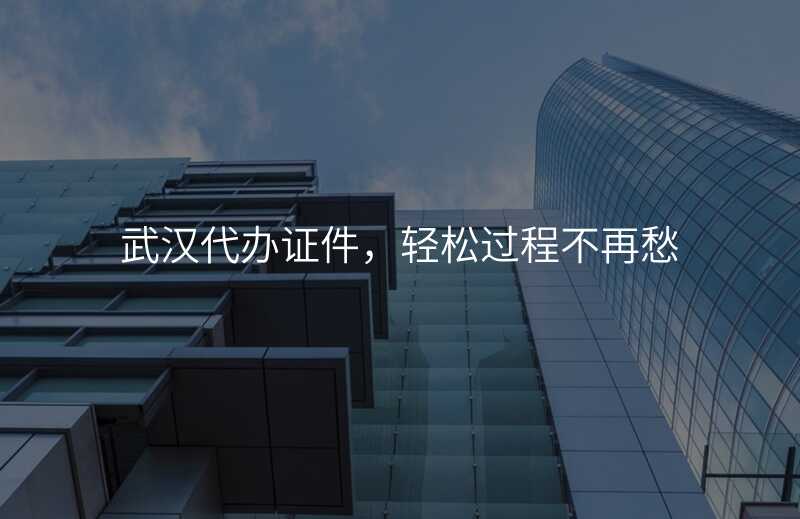 武汉代办证件,轻松过程不再愁