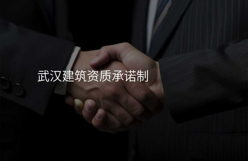 武汉建筑资质承诺制