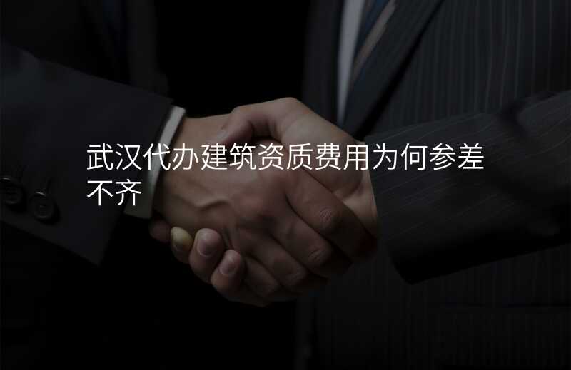 武汉代办建筑资质费用为何参差不齐