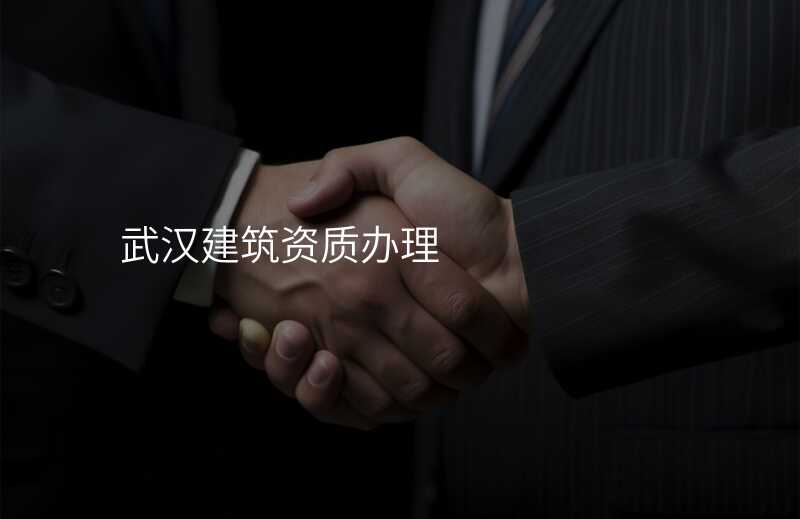 武汉建筑资质办理