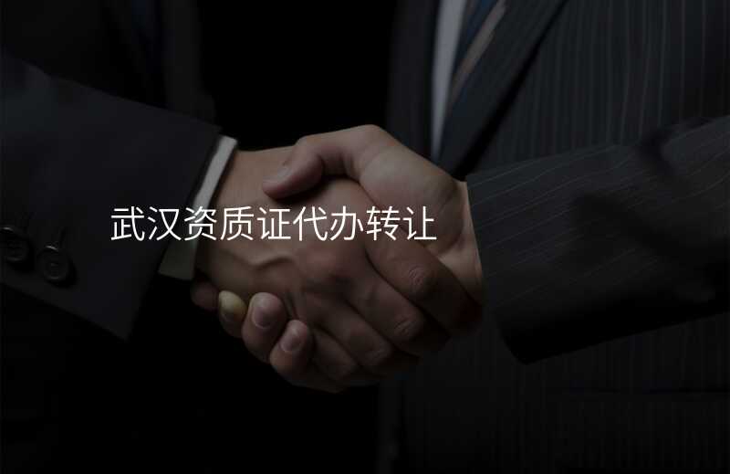 武汉资质证代办转让