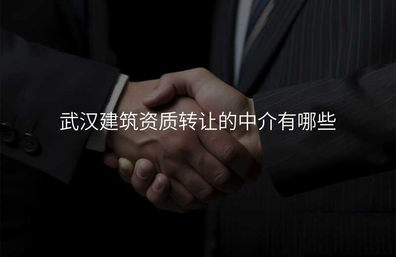 武汉建筑资质转让的中介有哪些