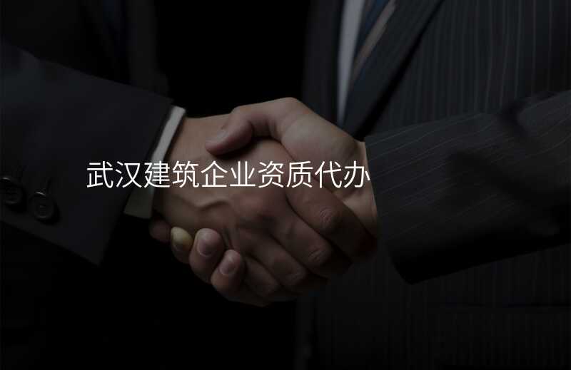 武汉建筑企业资质代办