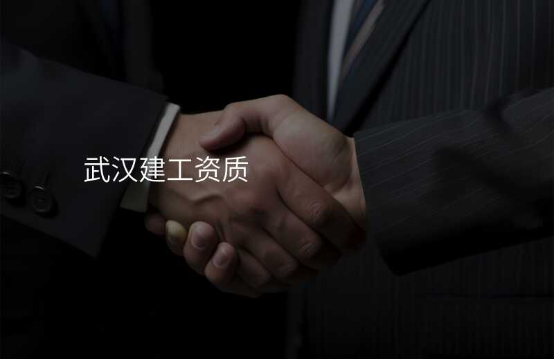 武汉建工资质