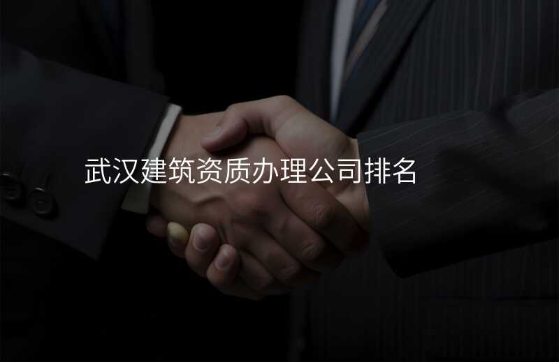 武汉建筑资质办理公司排名