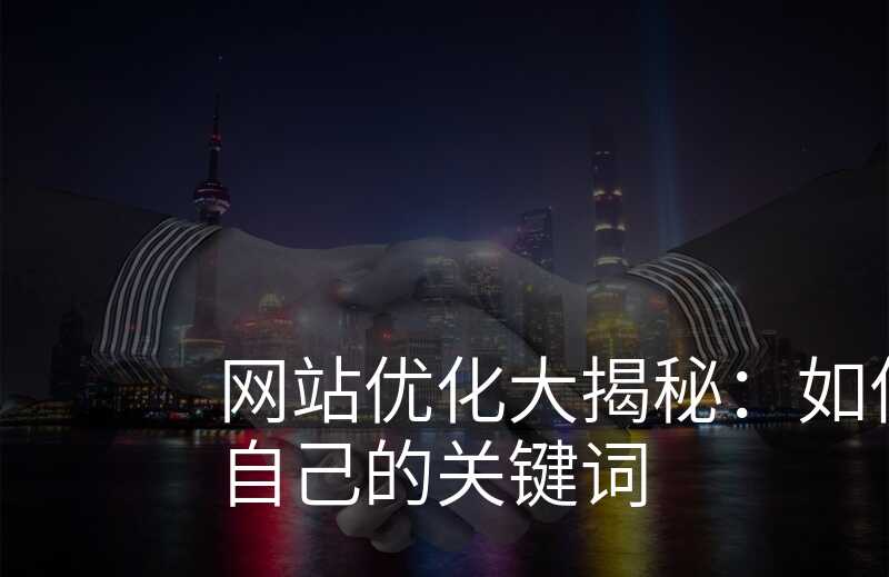 遵义网站优化大揭秘:如何找到适合自己的关键词