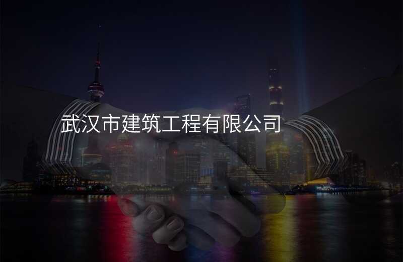 武汉市建筑工程有限公司