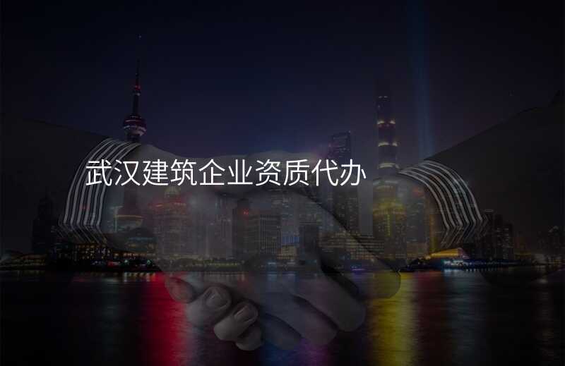 武汉建筑企业资质代办