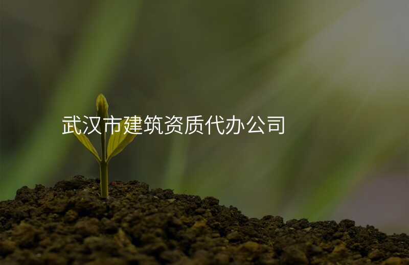 武汉市建筑资质代办公司