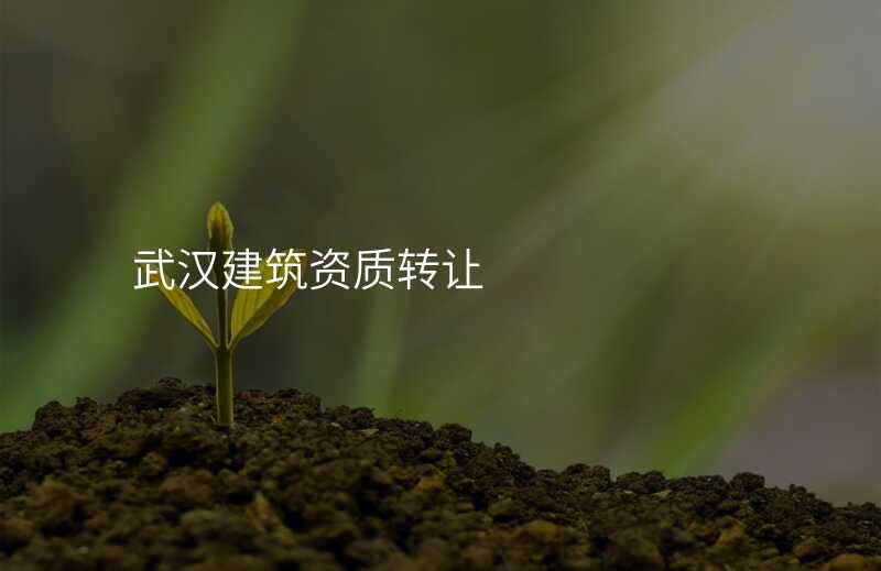 武汉建筑资质转让