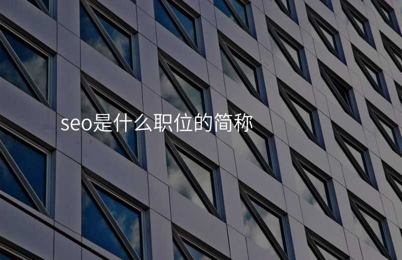 seo是什么职位的简称