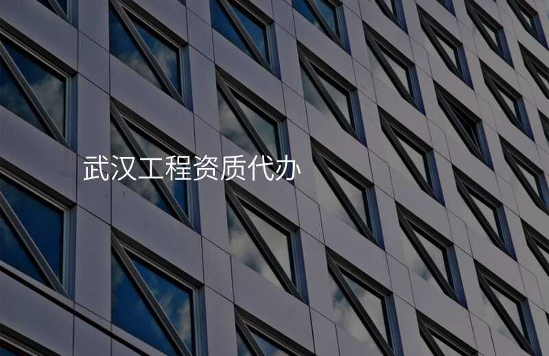 武汉工程资质代办