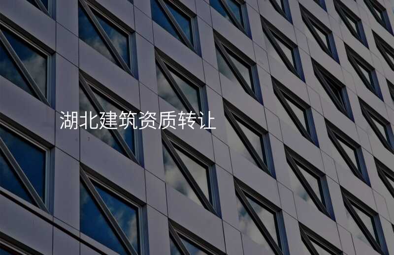 湖北建筑资质转让