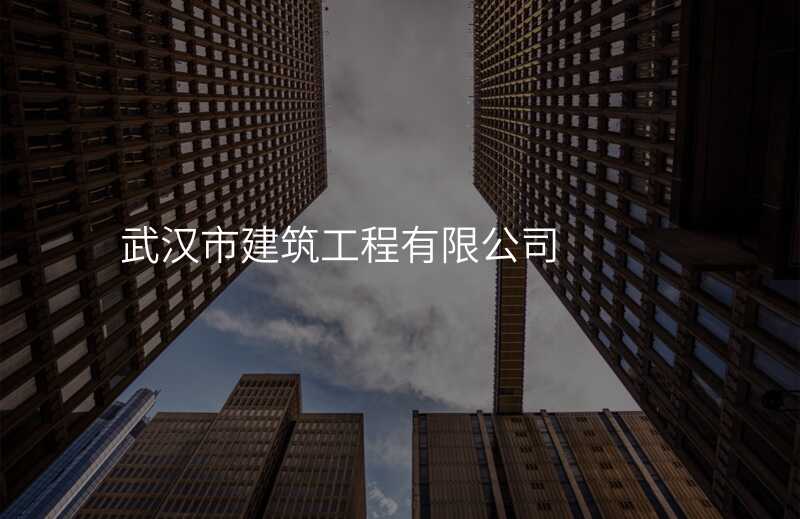 武汉市建筑工程有限公司
