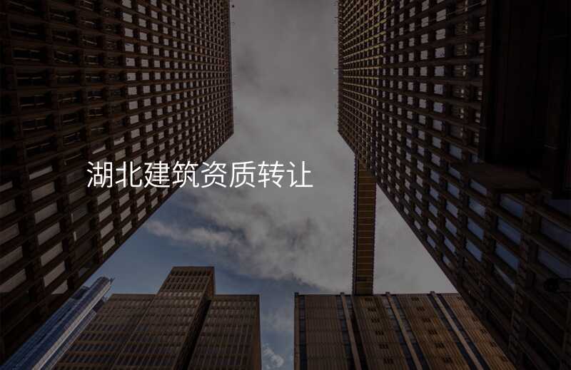 湖北建筑资质转让