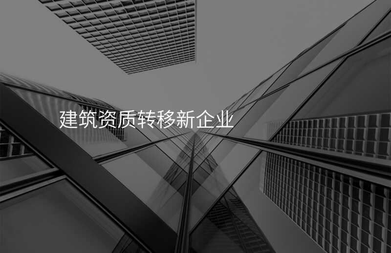 建筑资质转移新企业