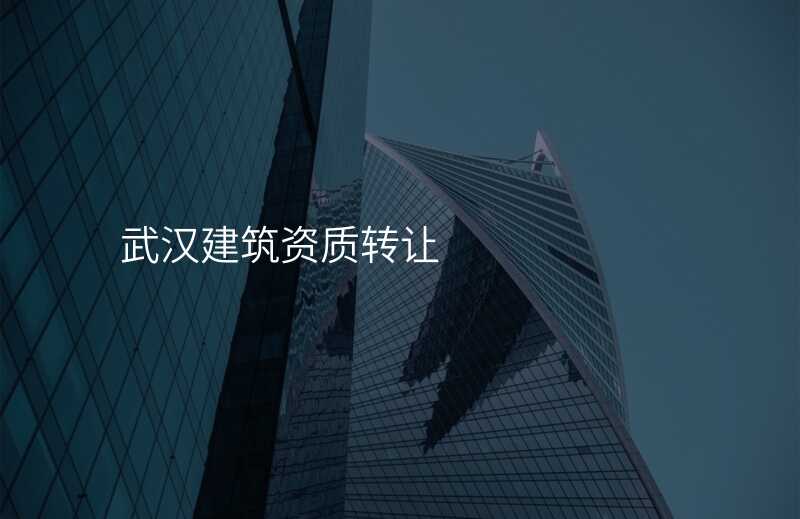 武汉建筑资质转让
