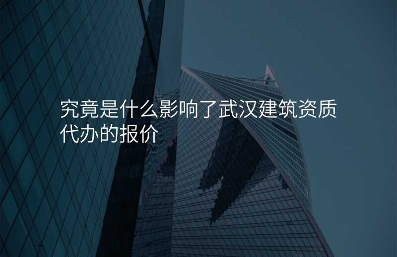 究竟是什么影响了武汉建筑资质代办的报价