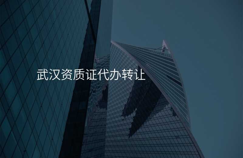 武汉资质证代办转让