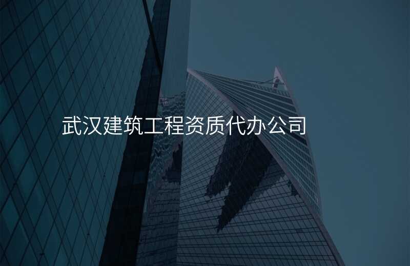 武汉建筑工程资质代办公司