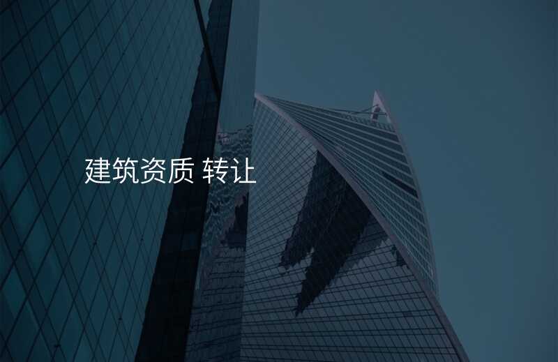 建筑资质 转让