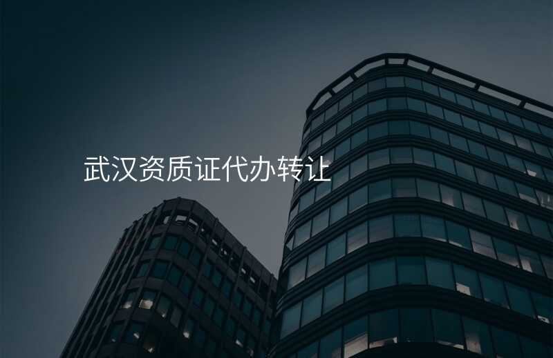武汉资质证代办转让