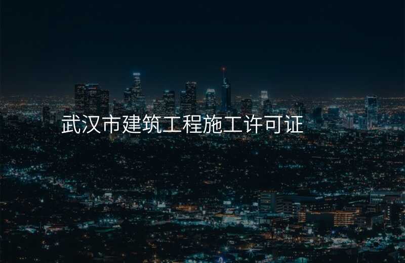 武汉市建筑工程施工许可证