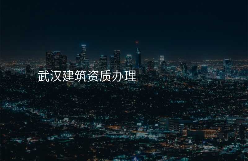 武汉建筑资质办理