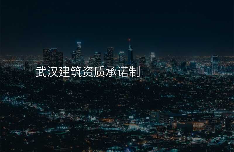 武汉建筑资质承诺制