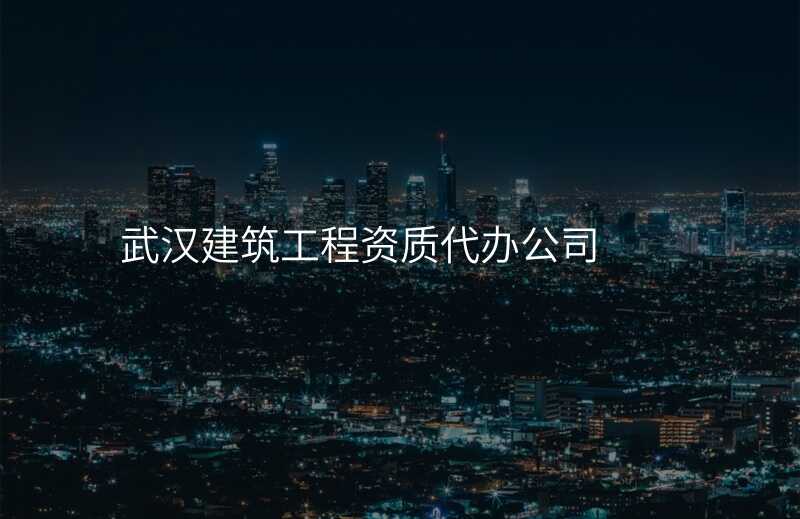 武汉建筑工程资质代办公司