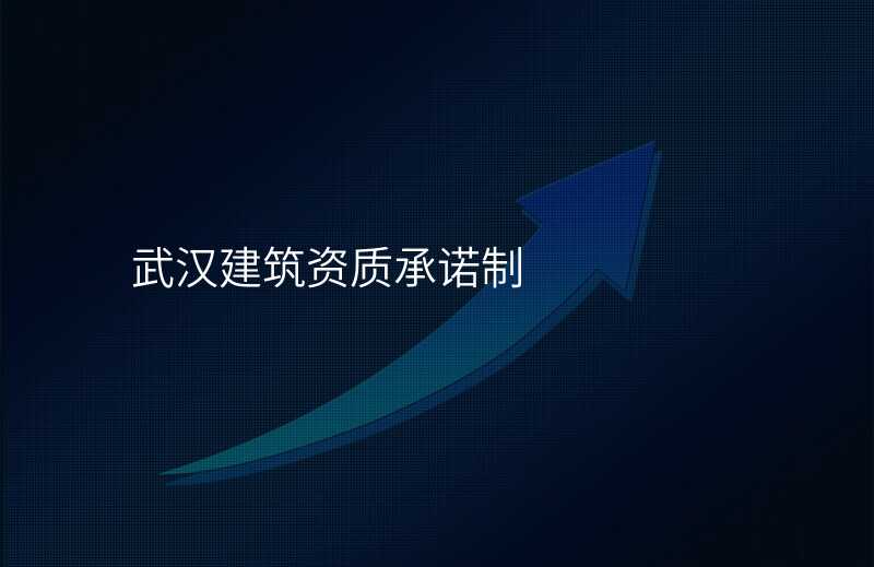 武汉建筑资质承诺制