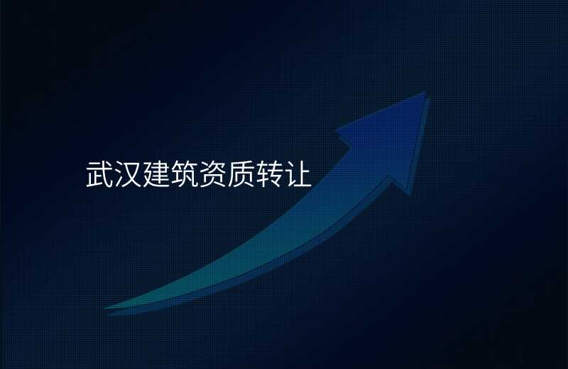武汉建筑资质转让