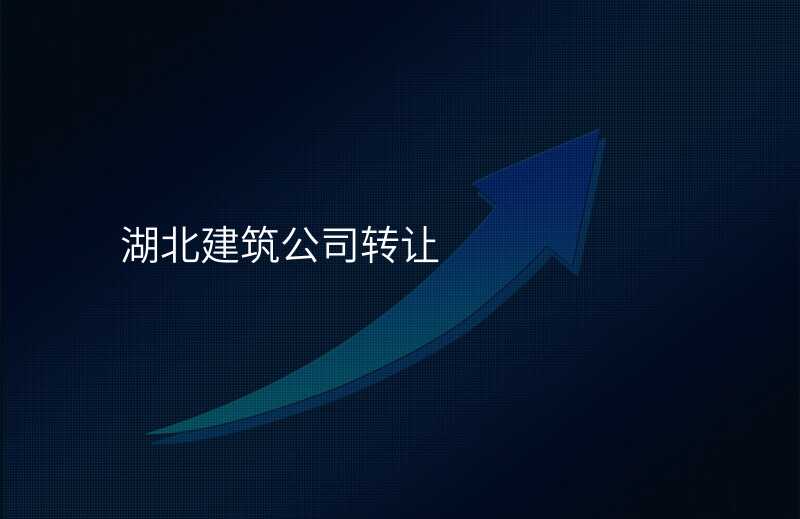 湖北建筑公司转让
