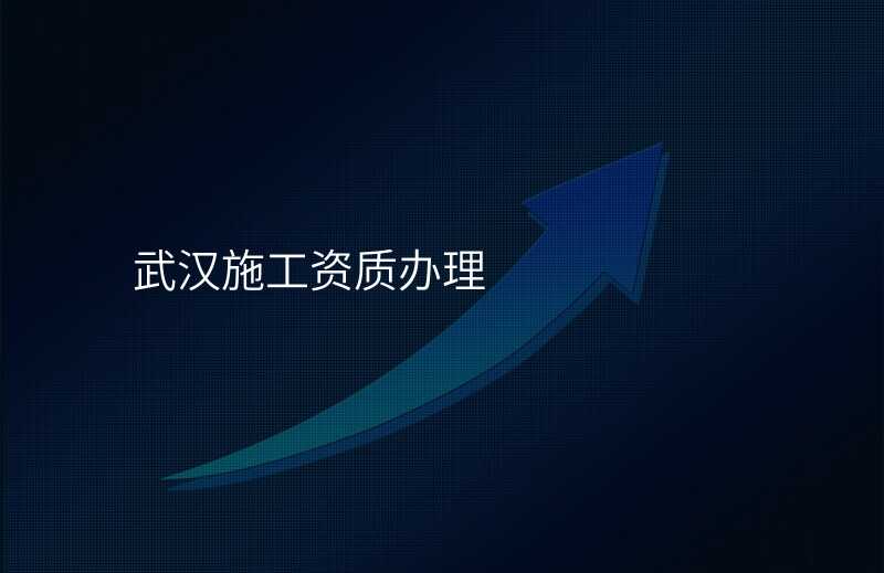 武汉施工资质办理