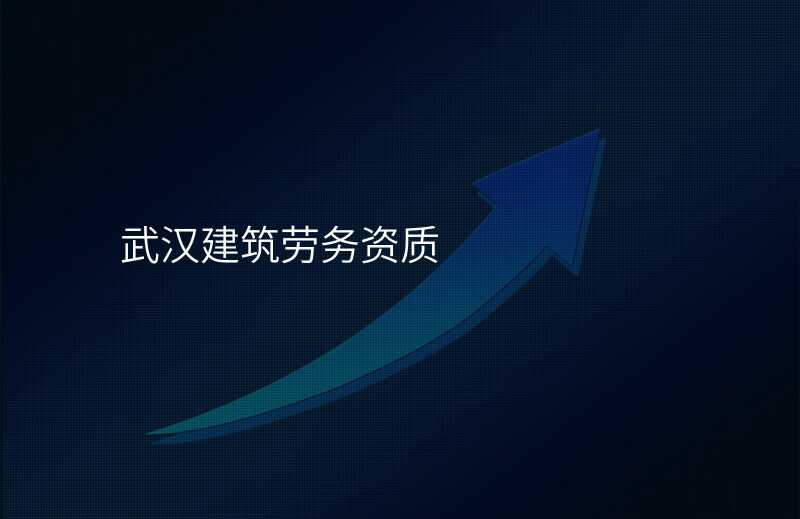 武汉建筑劳务资质