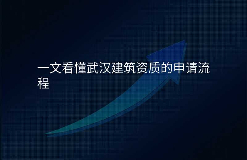 一文看懂武汉建筑资质的申请流程