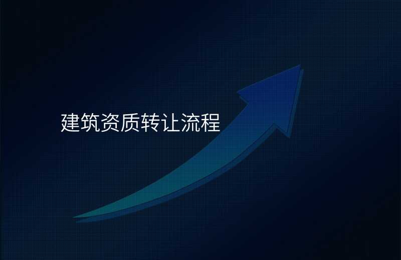 建筑资质转让流程